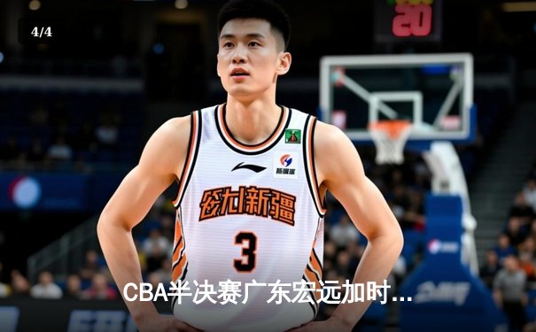 CBA半决赛广东宏远加时险胜辽宁本钢 胡明轩砍下38分创生涯新高 - 4