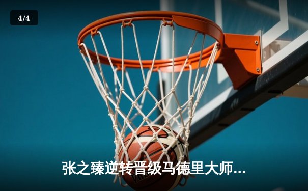 张之臻逆转晋级马德里大师赛16强，创中国男网红土新历史 - 4