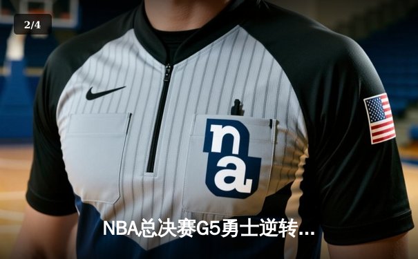 NBA总决赛G5勇士逆转凯尔特人夺冠，库里34分当选FMVP - 2
