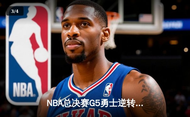 NBA总决赛G5勇士逆转凯尔特人夺冠，库里34分当选FMVP - 3