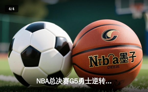 NBA总决赛G5勇士逆转凯尔特人夺冠，库里34分当选FMVP - 4
