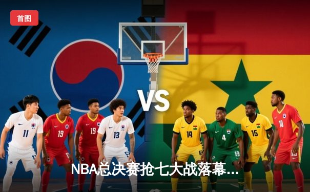 NBA总决赛抢七大战落幕，湖人惊天逆转夺第18冠