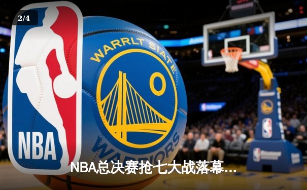 NBA总决赛抢七大战落幕，湖人惊天逆转夺第18冠 - 2