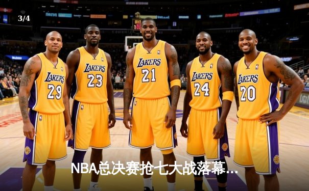 NBA总决赛抢七大战落幕，湖人惊天逆转夺第18冠 - 3