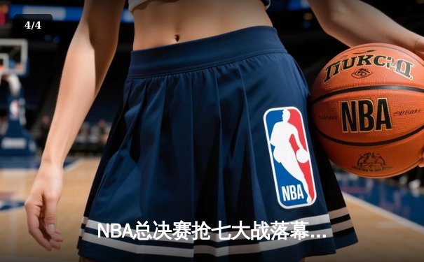 NBA总决赛抢七大战落幕，湖人惊天逆转夺第18冠 - 4