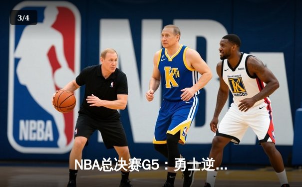 NBA总决赛G5：勇士逆转凯尔特人夺赛点，库里三分雨浇灭绿军希望 - 3