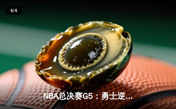 NBA总决赛G5：勇士逆转凯尔特人夺赛点，库里三分雨浇灭绿军希望 - 4