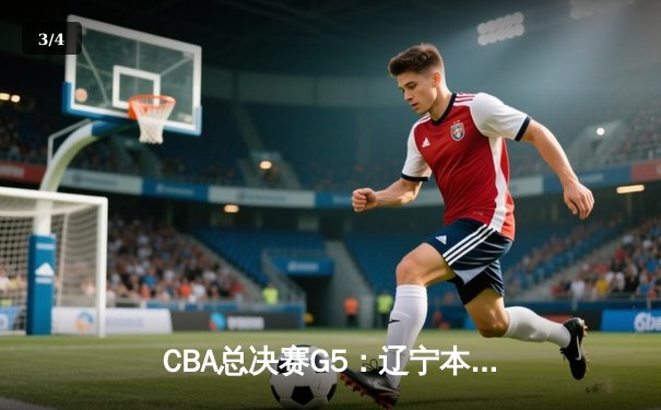 CBA总决赛G5：辽宁本钢加时力克广东宏远 成功卫冕总冠军 - 3