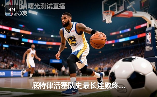 底特律活塞队史最长连败终结，坎宁安30+12率队险胜猛龙 - 4