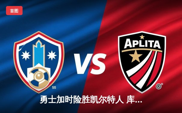 勇士加时险胜凯尔特人 库里40分关键三分锁定胜局