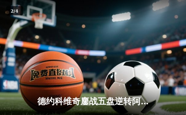 德约科维奇鏖战五盘逆转阿尔卡拉斯 斩获温网第七冠 - 2