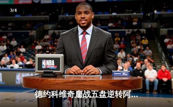 德约科维奇鏖战五盘逆转阿尔卡拉斯 斩获温网第七冠 - 3