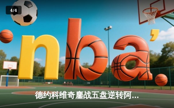 德约科维奇鏖战五盘逆转阿尔卡拉斯 斩获温网第七冠 - 4