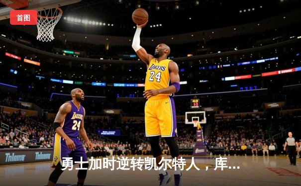 勇士加时逆转凯尔特人，库里50分创纪录引爆天王山之战