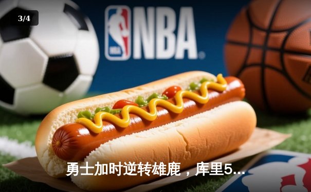 勇士加时逆转雄鹿，库里50分创赛季新高 - 3