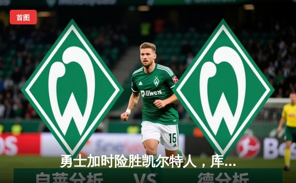 勇士加时险胜凯尔特人，库里43分刷新总决赛纪录