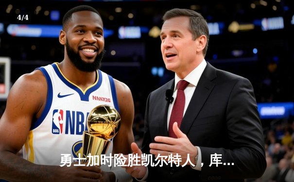 勇士加时险胜凯尔特人，库里43分刷新总决赛纪录 - 4