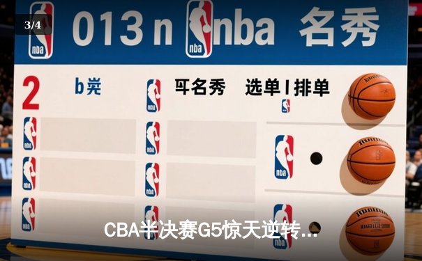 CBA半决赛G5惊天逆转！辽宁本钢加时险胜广东宏远晋级总决赛 - 3