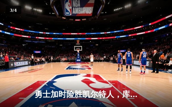 勇士加时险胜凯尔特人，库里狂砍43分上演三分雨奇迹 - 3