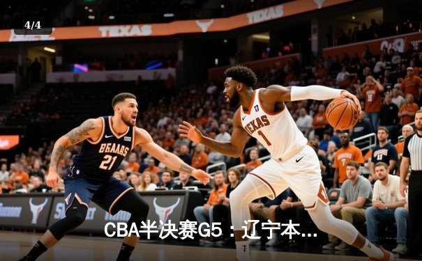 CBA半决赛G5：辽宁本钢加时逆转广东宏远 赵继伟35分创生涯新高 - 4