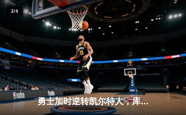 勇士加时逆转凯尔特人，库里43分创总决赛三分新纪录 - 2