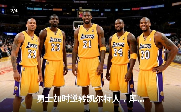 勇士加时逆转凯尔特人，库里43分创总决赛三分新纪录 - 2