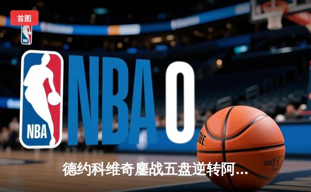 德约科维奇鏖战五盘逆转阿尔卡拉斯 斩获温网第七冠创历史