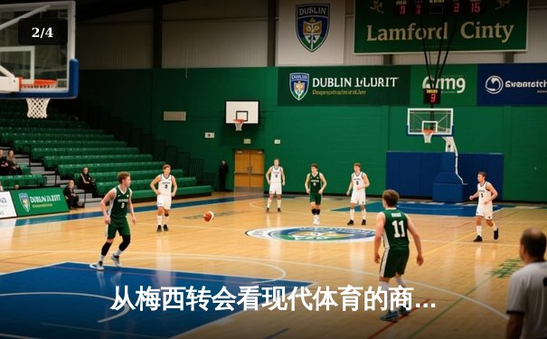 从梅西转会看现代体育的商业化浪潮与竞技本质的博弈 - 2