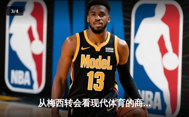 从梅西转会看现代体育的商业化浪潮与竞技本质的博弈 - 3