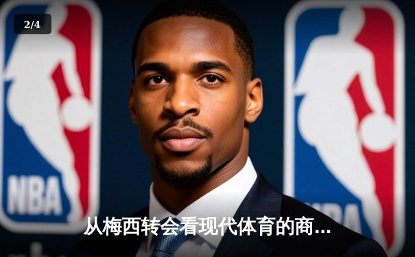 从梅西转会看现代体育的商业化浪潮与竞技本质的博弈 - 2