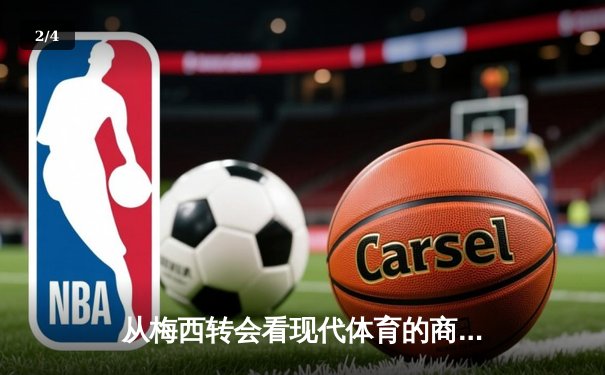 从梅西转会看现代体育的商业化浪潮与竞技本质的博弈 - 2