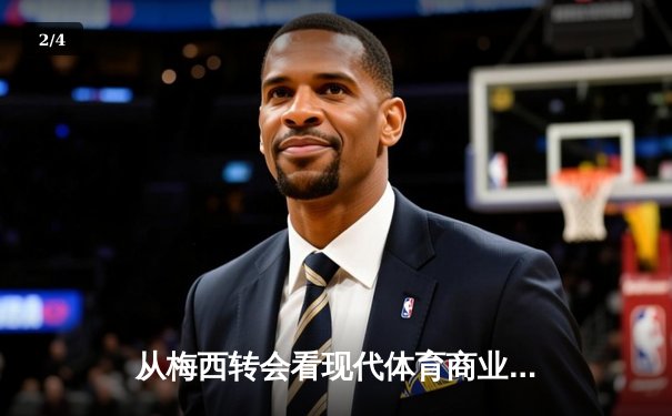 从梅西转会看现代体育商业的资本博弈与竞技伦理 - 2
