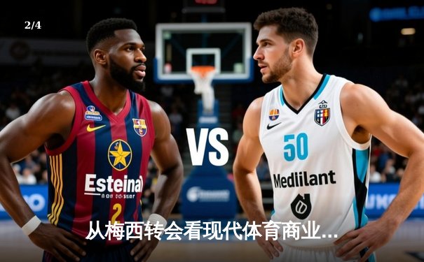 从梅西转会看现代体育商业的资本博弈与竞技伦理 - 2
