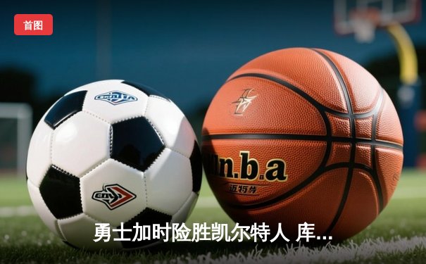 勇士加时险胜凯尔特人 库里狂砍43分率队完成16分逆转