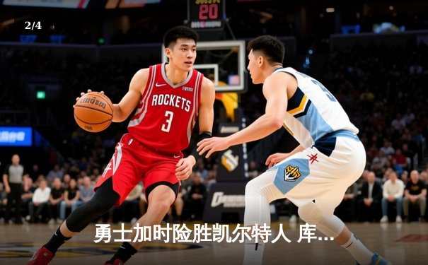 勇士加时险胜凯尔特人 库里狂砍43分率队完成16分逆转 - 2