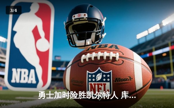 勇士加时险胜凯尔特人 库里狂砍43分率队完成16分逆转 - 3