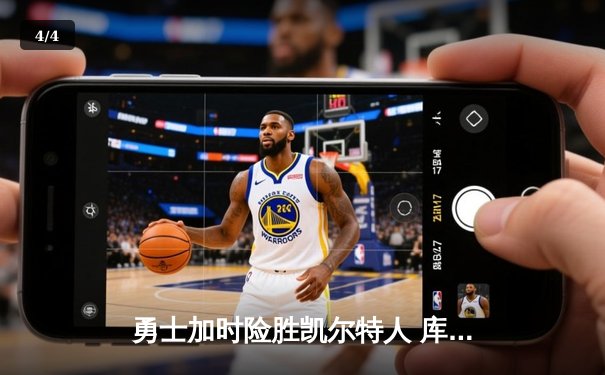 勇士加时险胜凯尔特人 库里狂砍43分率队完成16分逆转 - 4