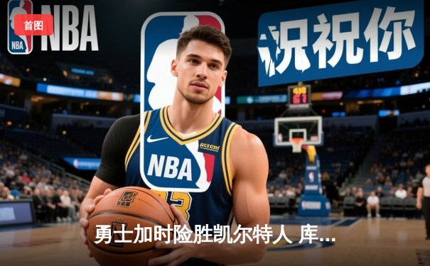 勇士加时险胜凯尔特人 库里狂砍43分率队完成16分逆转