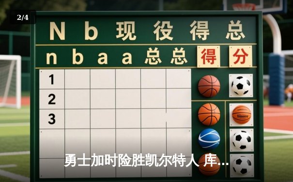 勇士加时险胜凯尔特人 库里狂砍43分率队完成16分逆转 - 2