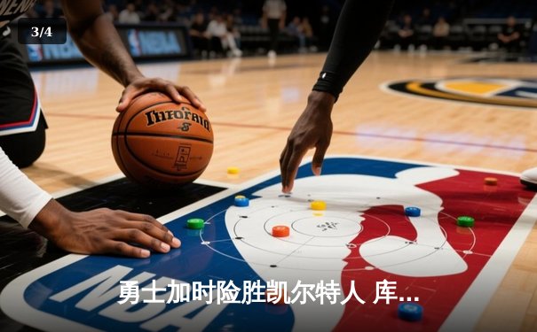 勇士加时险胜凯尔特人 库里狂砍43分率队完成16分逆转 - 3