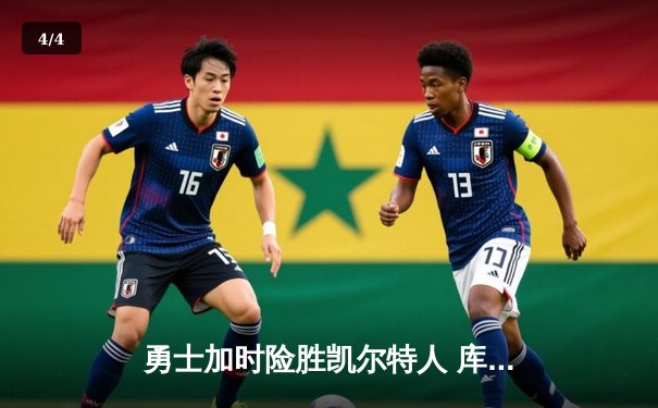 勇士加时险胜凯尔特人 库里狂砍43分率队完成16分逆转 - 4