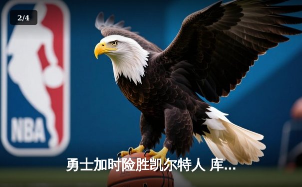 勇士加时险胜凯尔特人 库里狂砍43分率队完成16分逆转 - 2