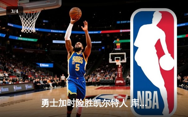 勇士加时险胜凯尔特人 库里狂砍43分率队完成16分逆转 - 3