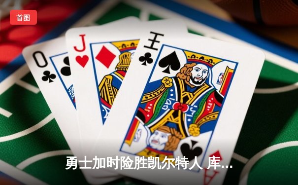 勇士加时险胜凯尔特人 库里狂砍43分率队完成16分逆转