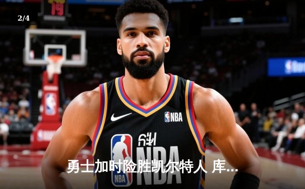 勇士加时险胜凯尔特人 库里狂砍43分率队完成16分逆转 - 2
