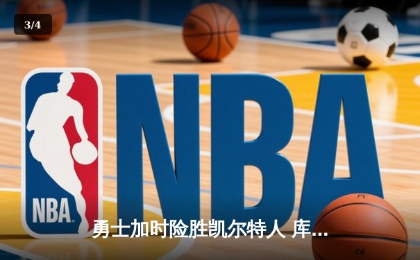 勇士加时险胜凯尔特人 库里狂砍43分率队完成16分逆转 - 3