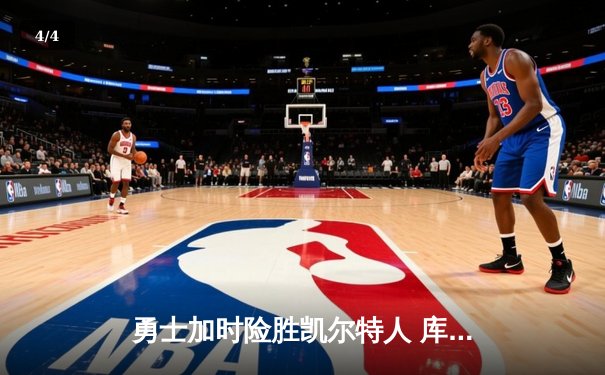 勇士加时险胜凯尔特人 库里狂砍43分率队完成16分逆转 - 4