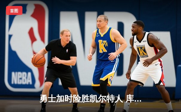 勇士加时险胜凯尔特人 库里狂砍43分率队完成16分逆转