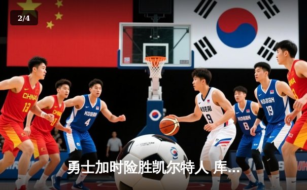 勇士加时险胜凯尔特人 库里狂砍43分率队完成16分逆转 - 2