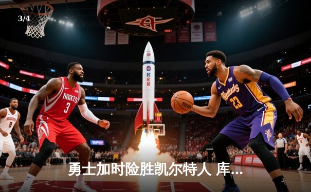勇士加时险胜凯尔特人 库里狂砍43分率队完成16分逆转 - 3